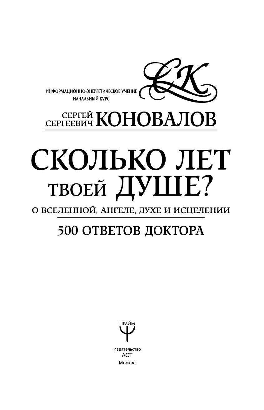 Коновалов Сергей Сергеевич Сколько лет твоей душе? О Вселенной, Ангеле, Духе и Исцелении. 500 ответов Доктора - страница 2