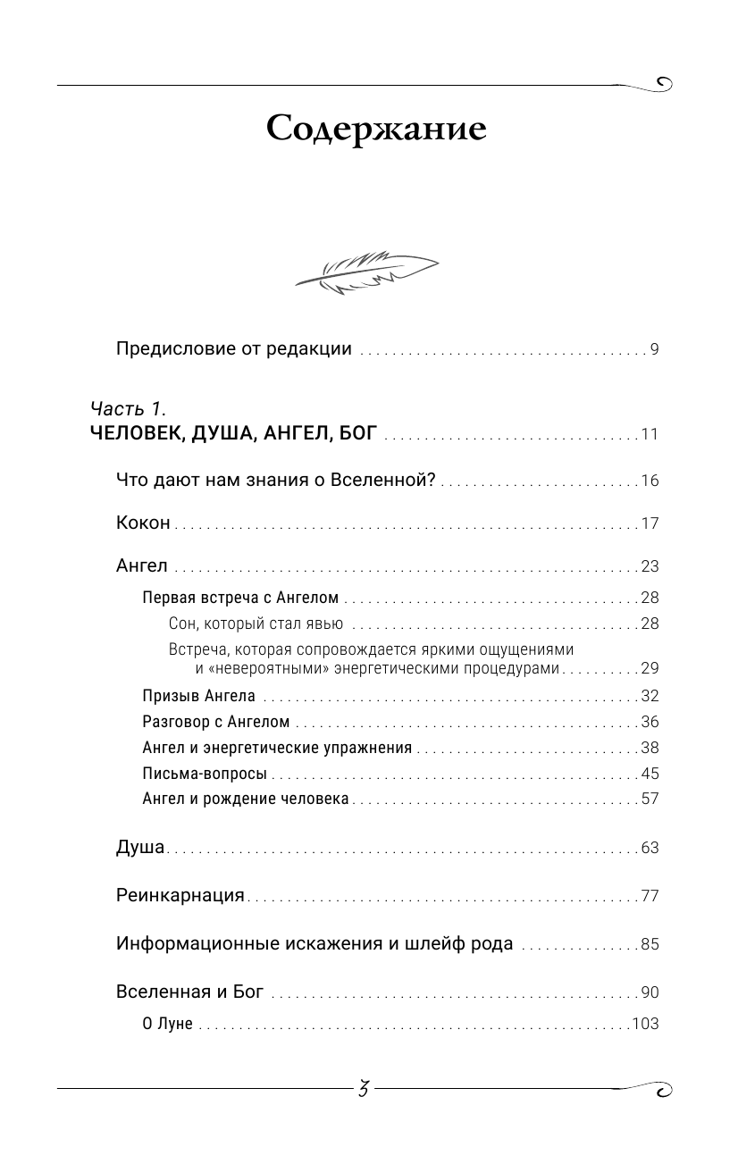 Коновалов Сергей Сергеевич Сколько лет твоей душе? О Вселенной, Ангеле, Духе и Исцелении. 500 ответов Доктора - страница 4