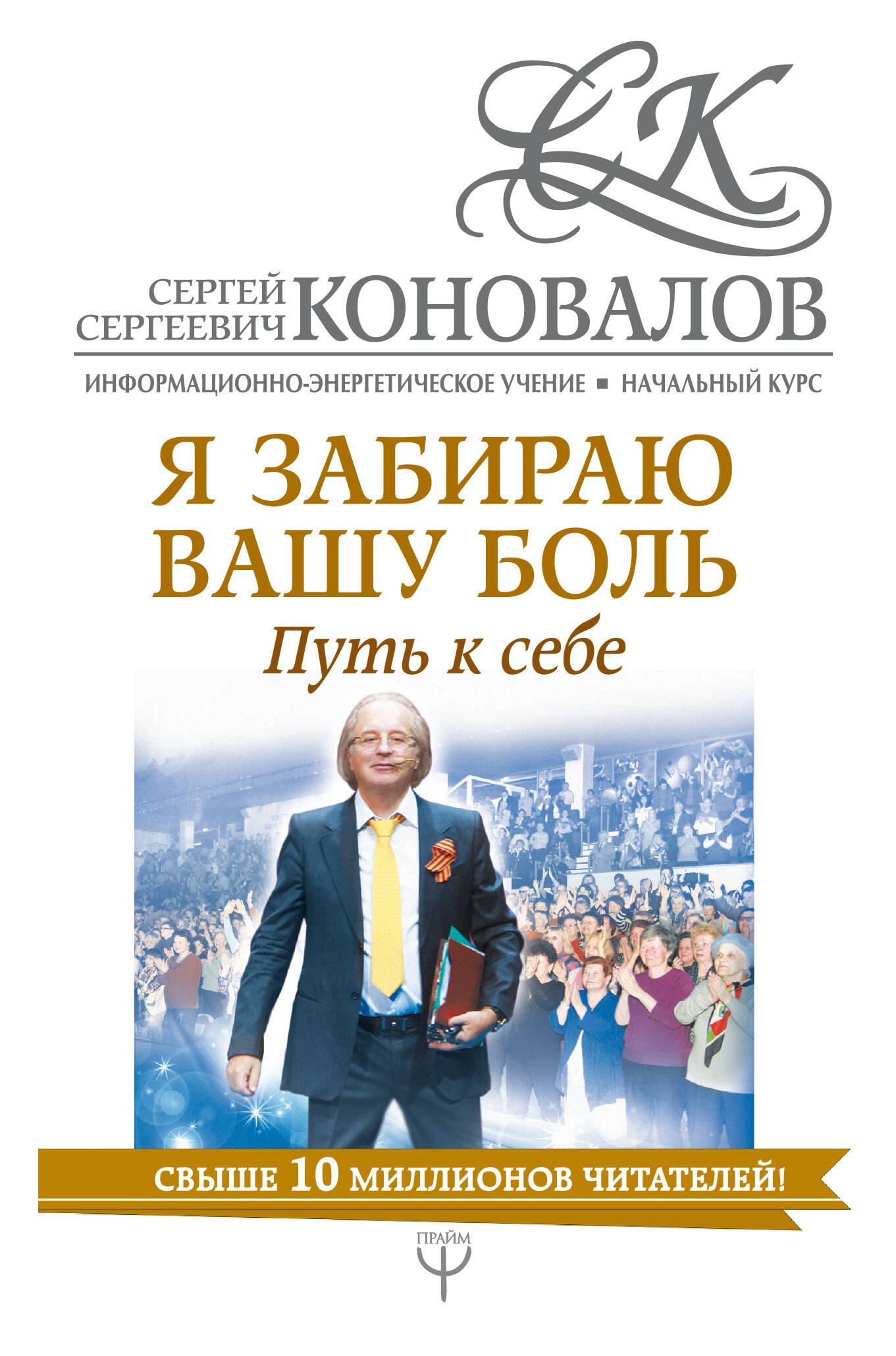 Коновалов Сергей Сергеевич Я забираю вашу боль. Путь к себе. Информационно-энергетическое Учение. Начальный курс - страница 0