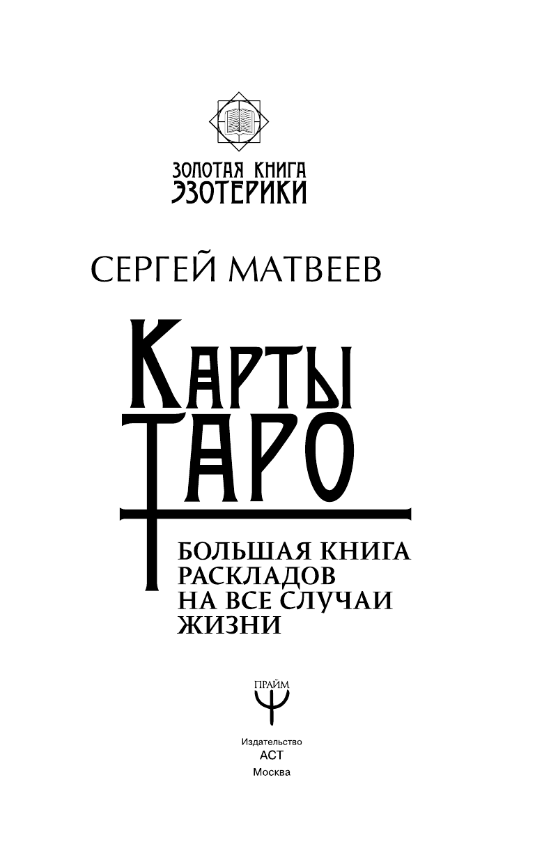 Матвеев Сергей Александрович Карты Таро. Большая книга раскладов на все случаи жизни - страница 4