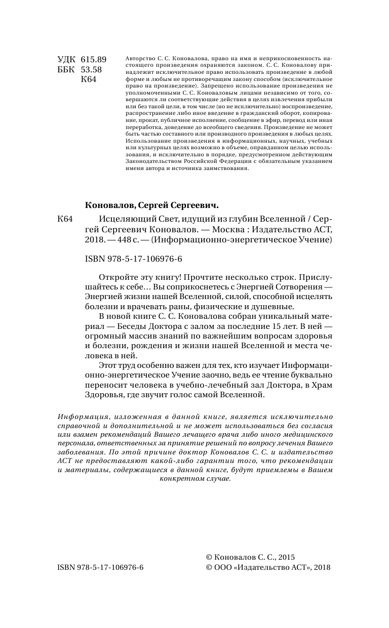 Коновалов Сергей Сергеевич Исцеляющий Свет, идущий из глубин Вселенной. Информационно-энергетическое Учение. Начальный курс - страница 3