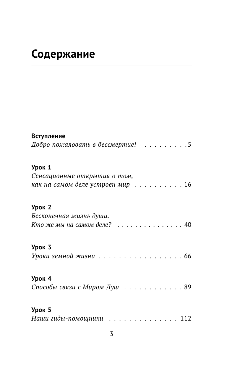 Линн Майк  Тренинг по системе Майкла Ньютона. Путешествия вне пространства и времени. Как жить счастливо, используя опыт предыдущих жизней - страница 4