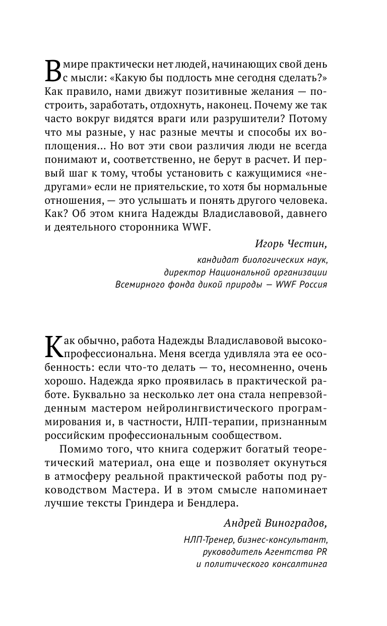 Владиславова Надежда Вячеславовна НЛП. Техники, меняющие жизнь - страница 2