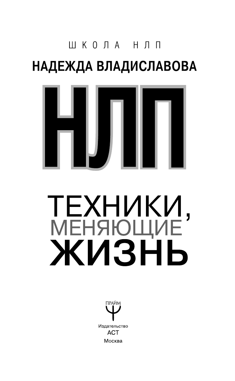 Владиславова Надежда Вячеславовна НЛП. Техники, меняющие жизнь - страница 4