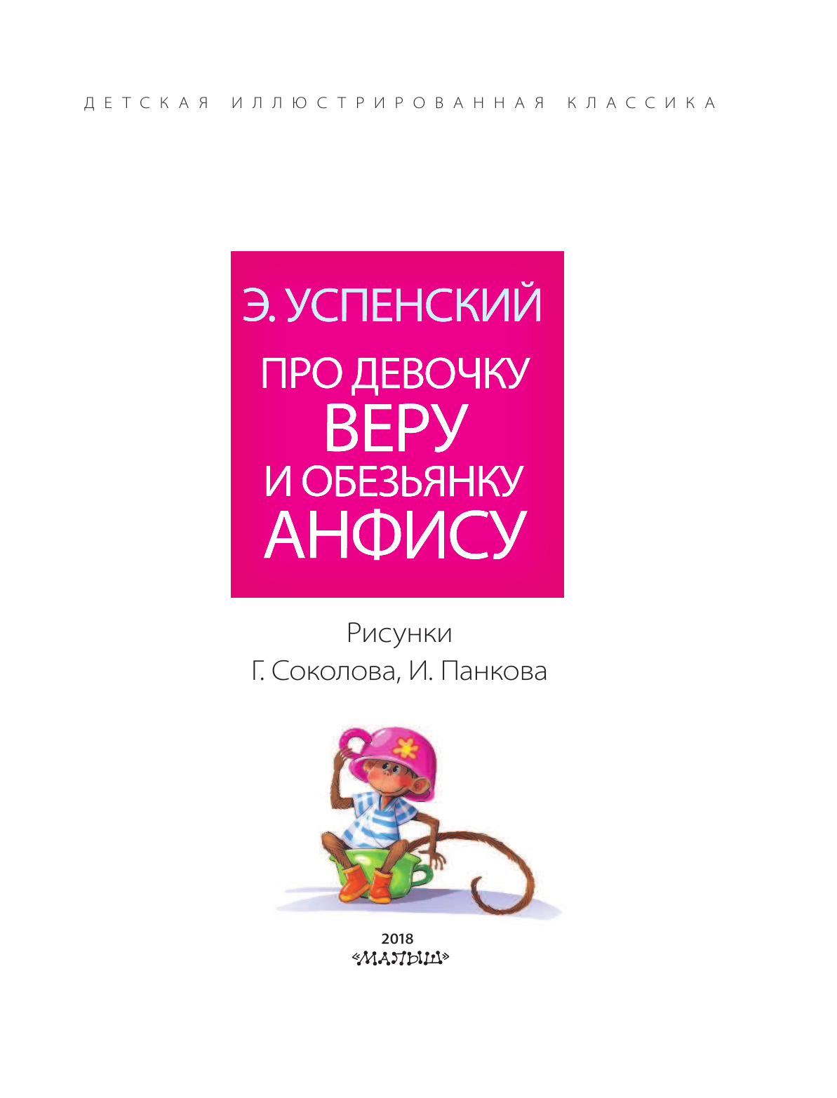 Успенский Эдуард Николаевич Про девочку Веру и обезьянку Анфису - страница 4