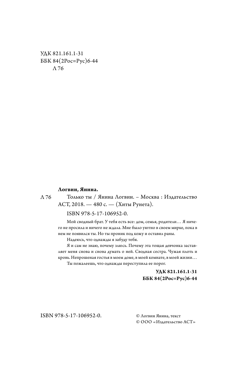 Логвин Янина Аркадьевна Только ты - страница 1