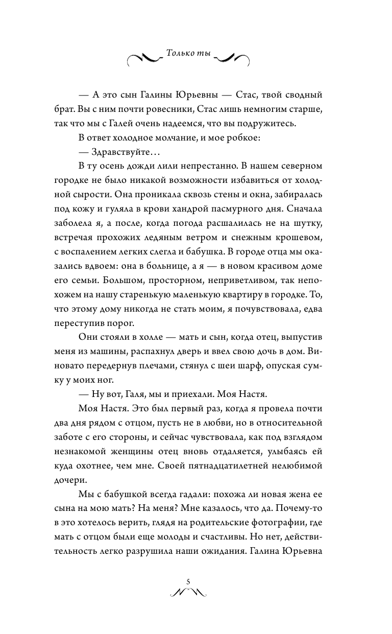 Логвин Янина Аркадьевна Только ты - страница 4