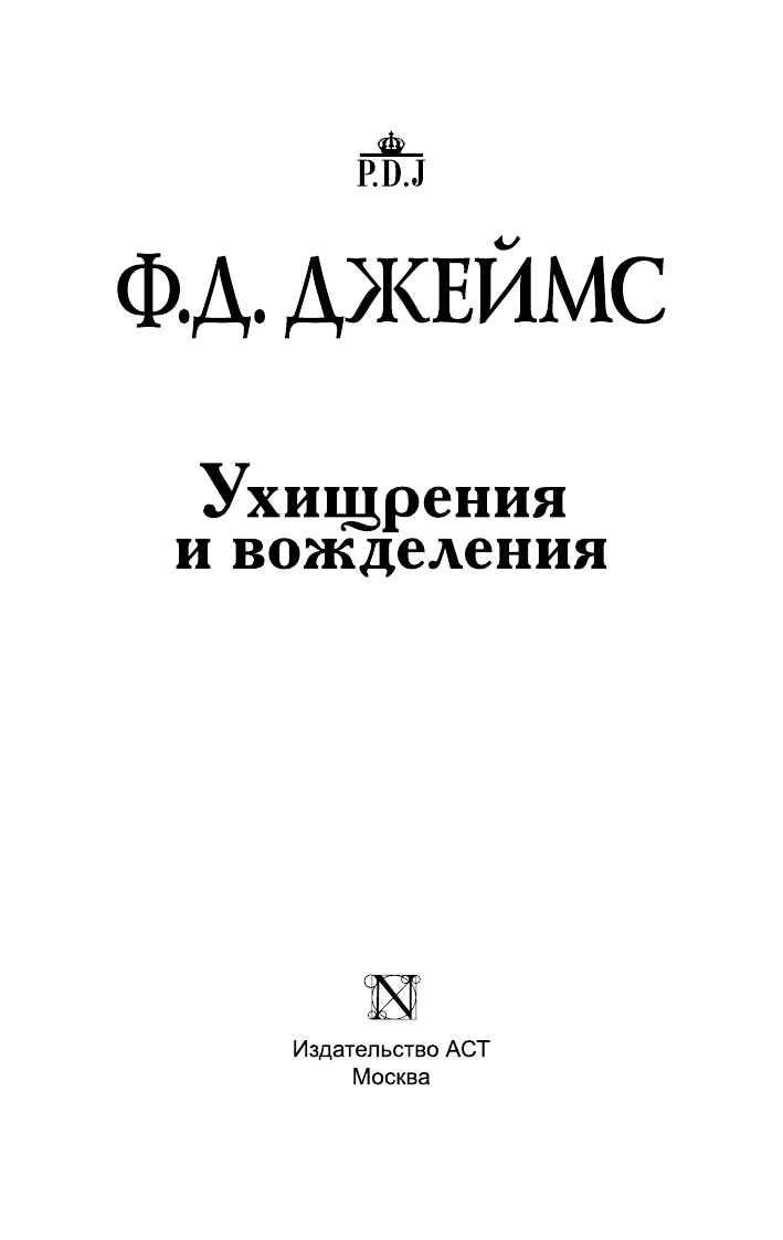 Джеймс Филлис Дороти Ухищрения и вожделения - страница 4