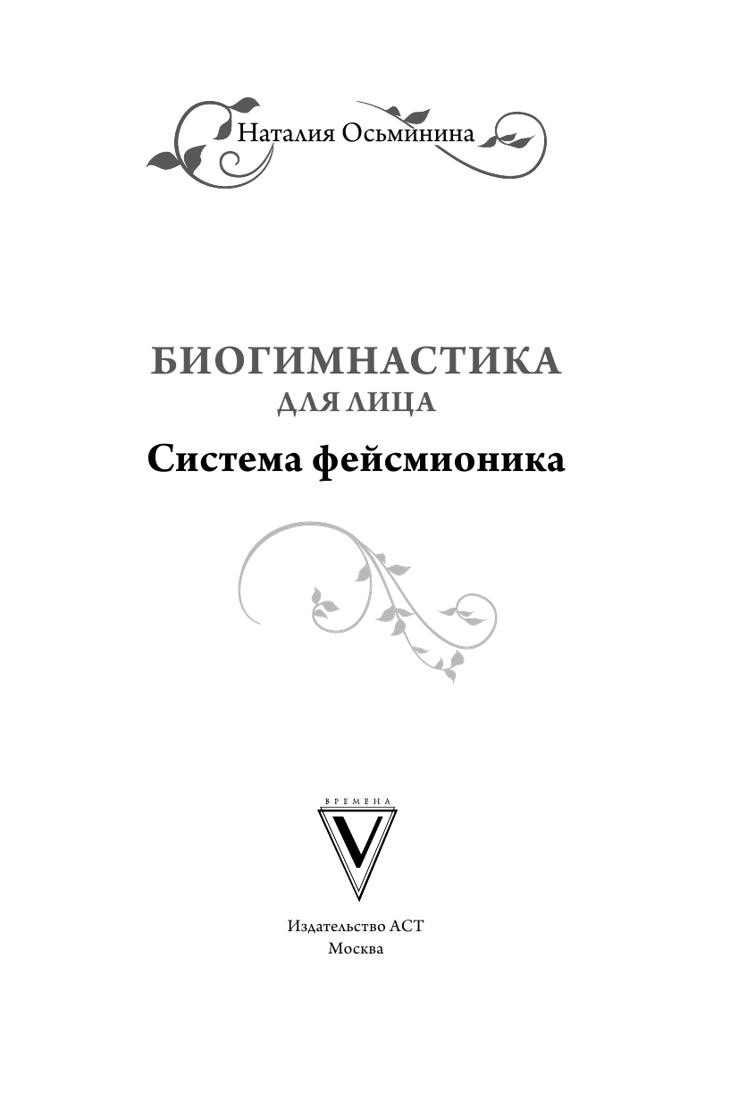 Осьминина Наталия Борисовна Биогимнастика для лица: система фейсмионика - страница 2