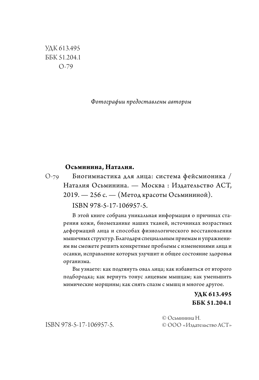 Осьминина Наталия Борисовна Биогимнастика для лица: система фейсмионика - страница 3