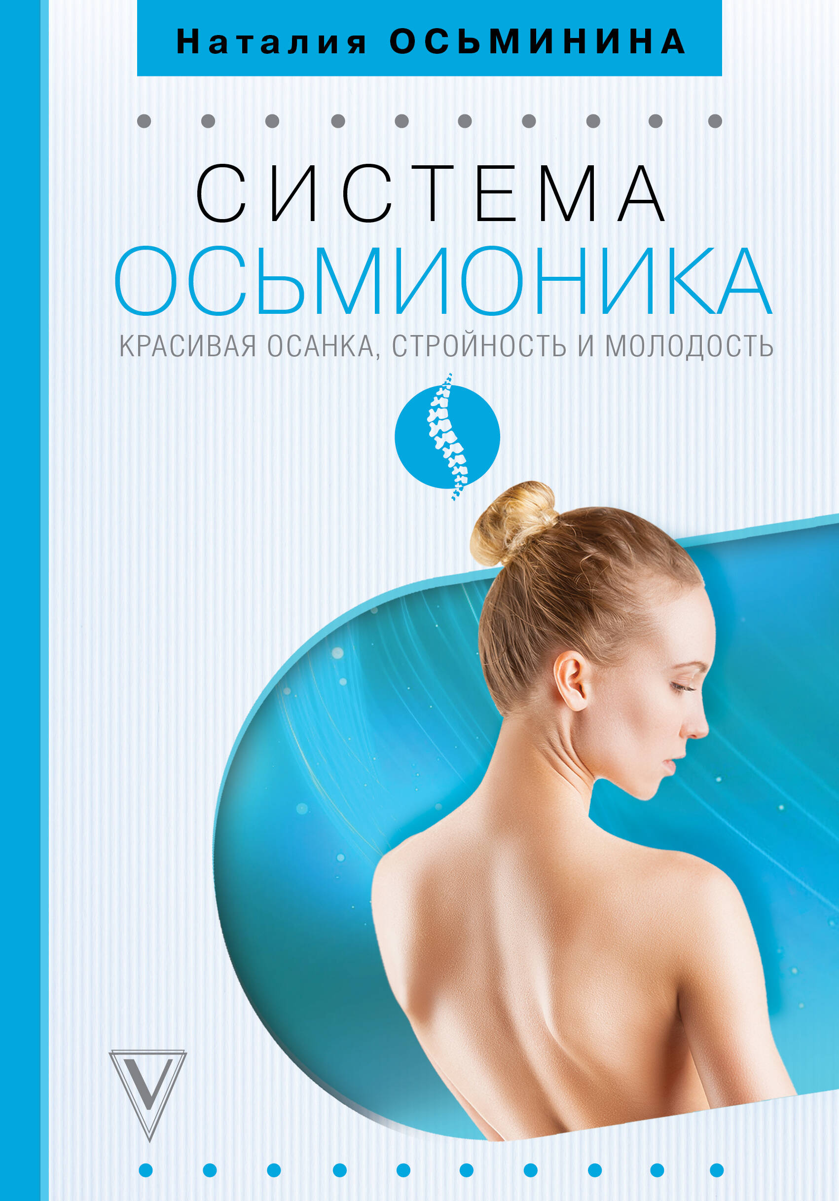 Осьминина Наталия Борисовна Система Осьмионика: красивая осанка, стройность и молодость - страница 0
