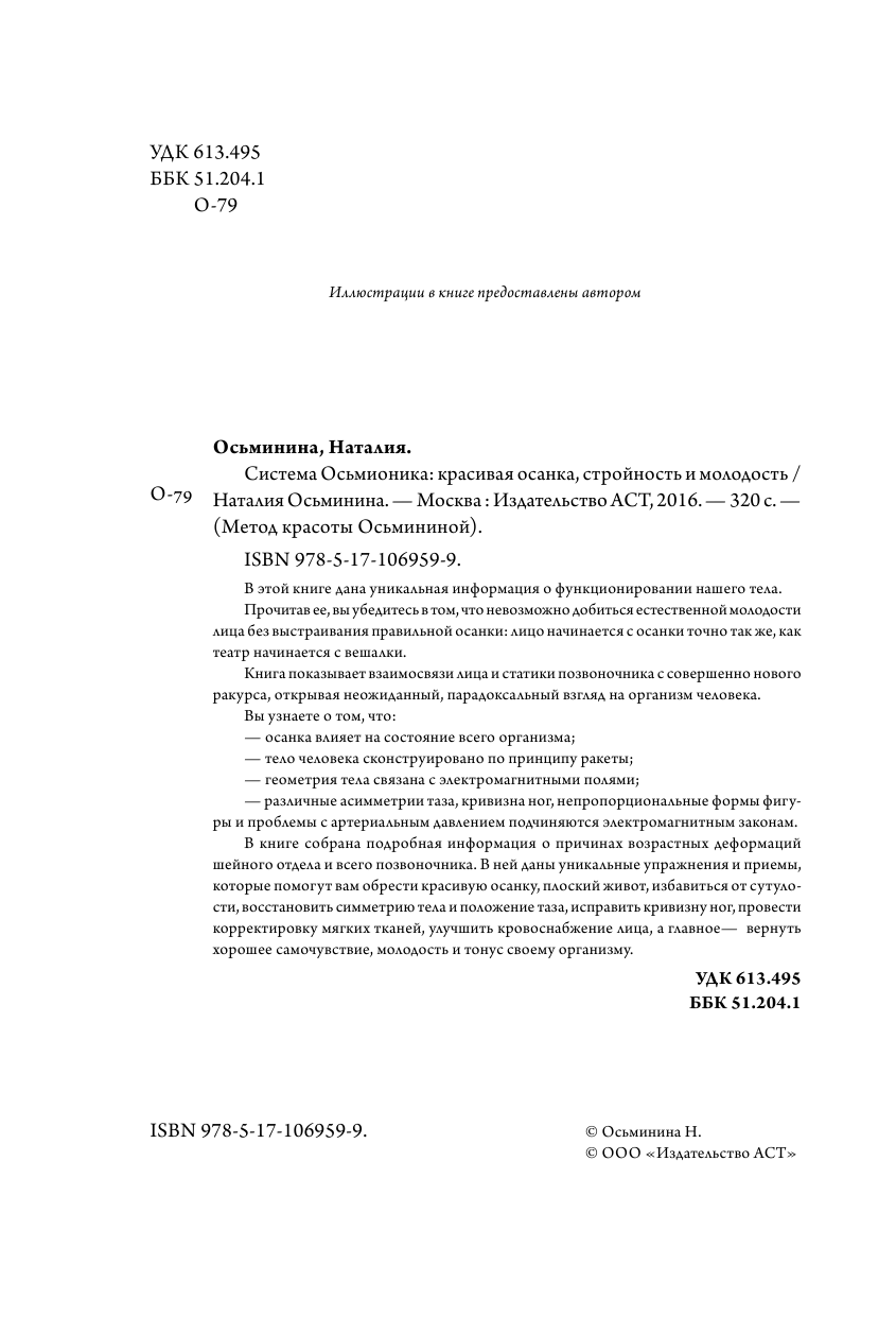 Осьминина Наталия Борисовна Система Осьмионика: красивая осанка, стройность и молодость - страница 3