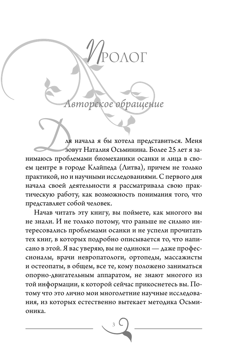 Осьминина Наталия Борисовна Система Осьмионика: красивая осанка, стройность и молодость - страница 4