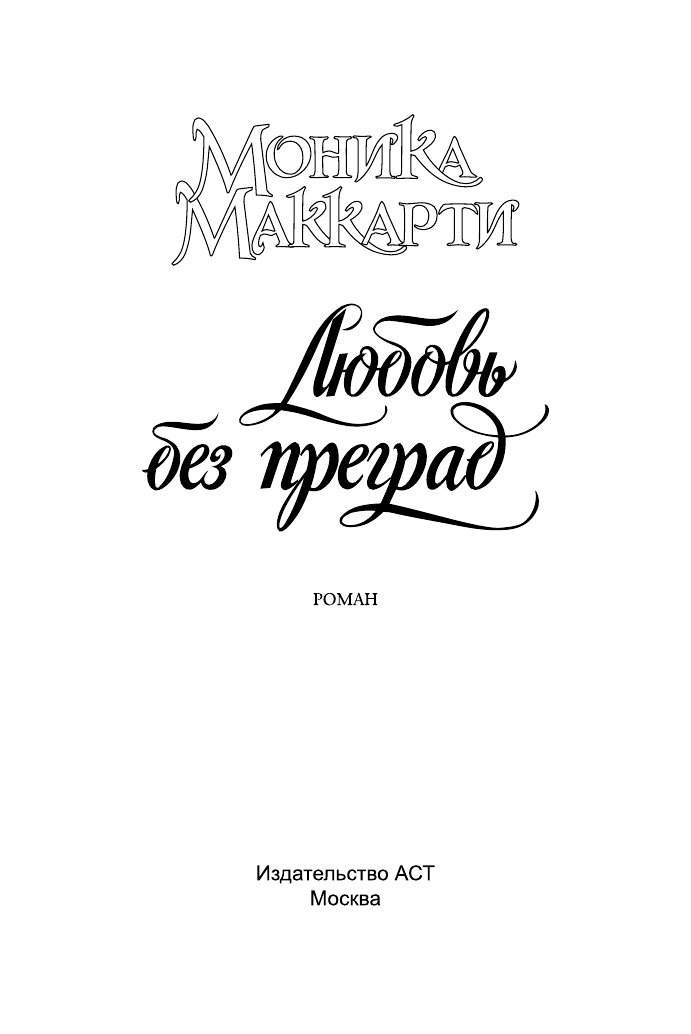 Маккарти Моника Любовь без преград - страница 2
