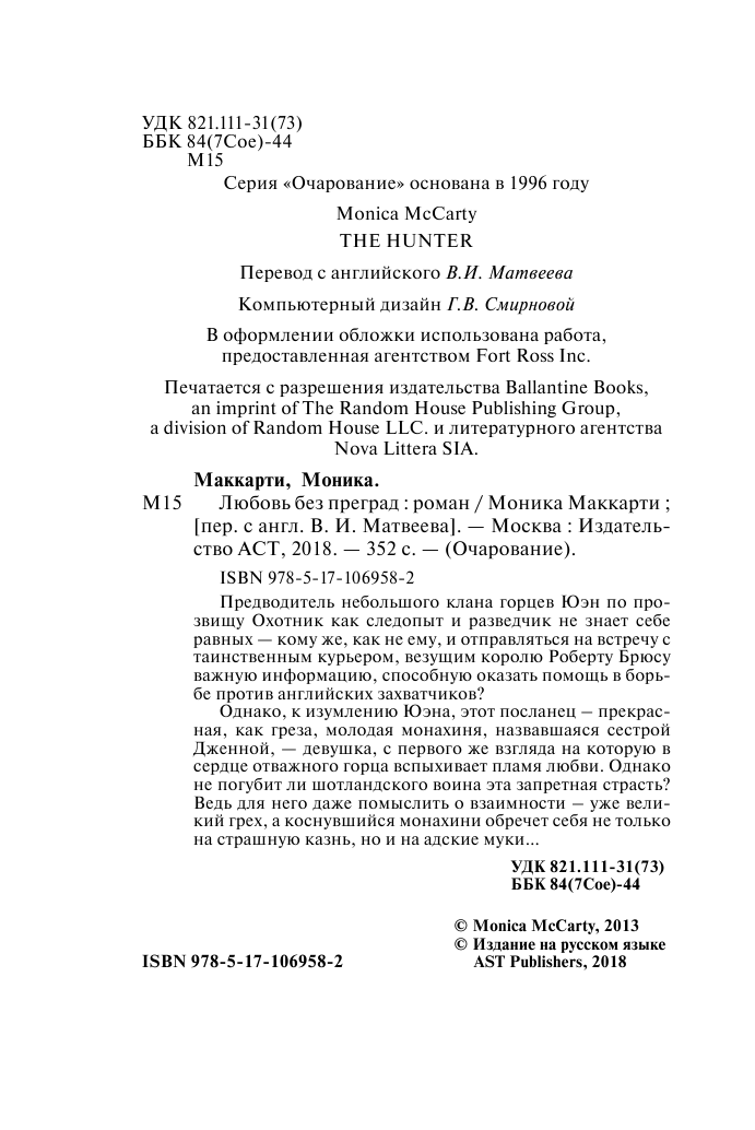 Маккарти Моника Любовь без преград - страница 3