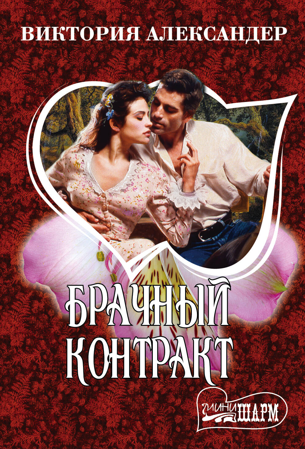 Александер Виктория Брачный контракт - страница 0