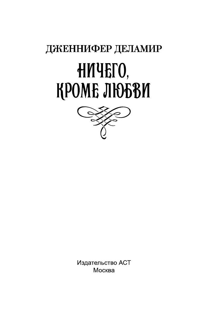Деламир Дженнифер Ничего, кроме любви - страница 2