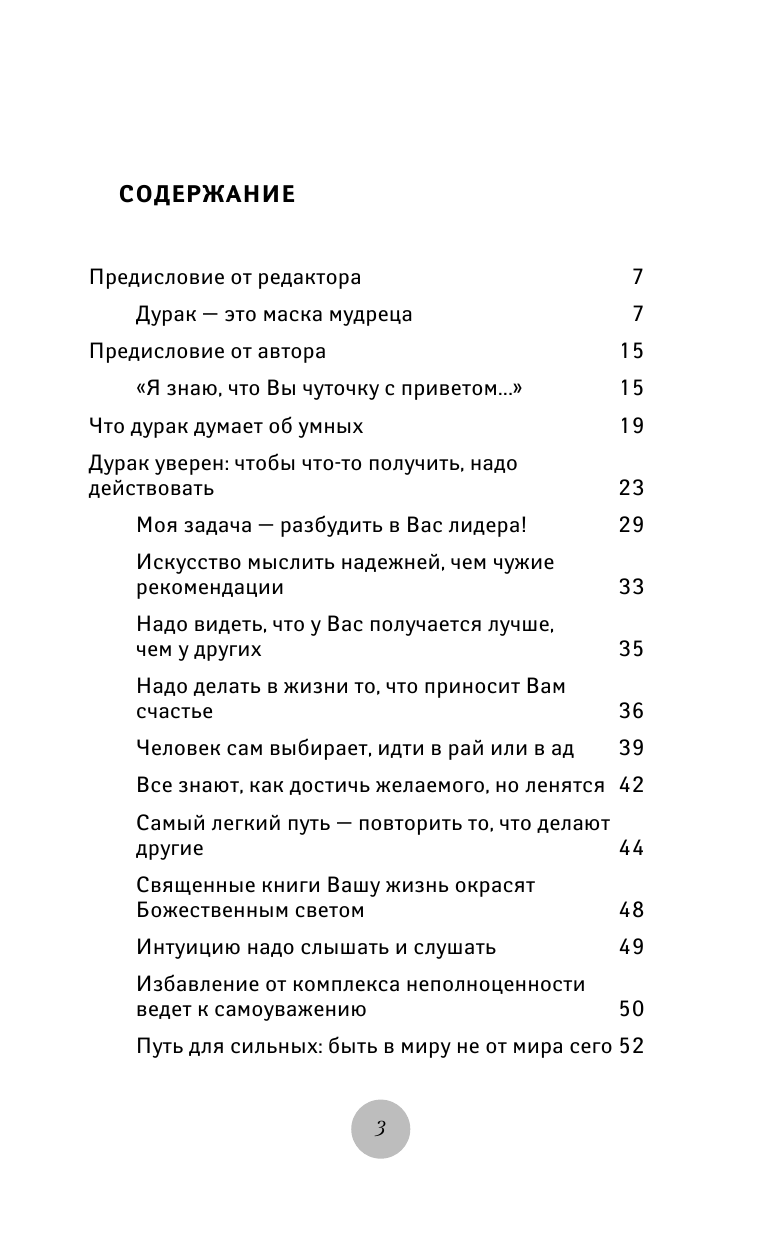 Норбеков Мирзакарим Санакулович Психология дурака - страница 4