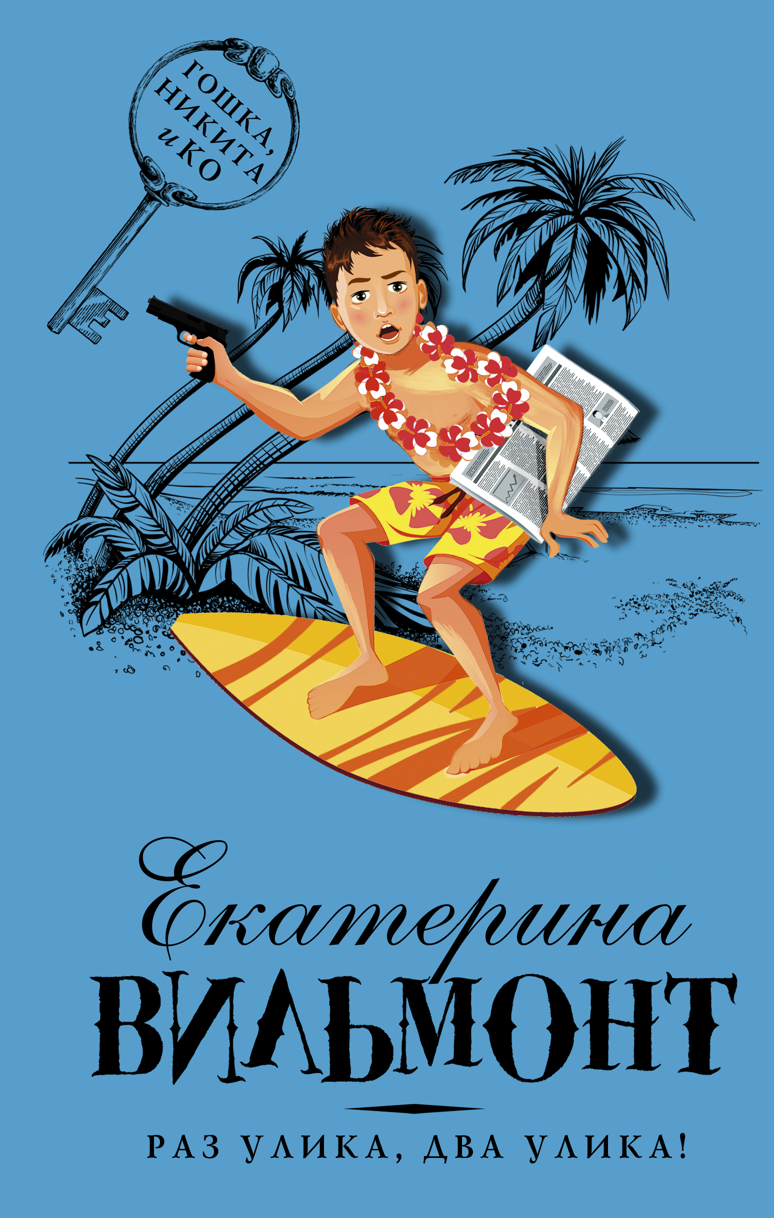 Вильмонт Екатерина Николаевна Раз улика, два улика! - страница 0