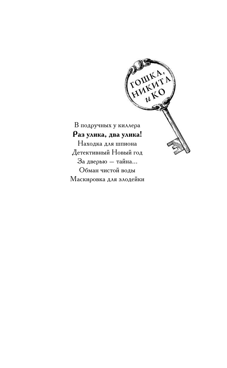 Вильмонт Екатерина Николаевна Раз улика, два улика! - страница 2