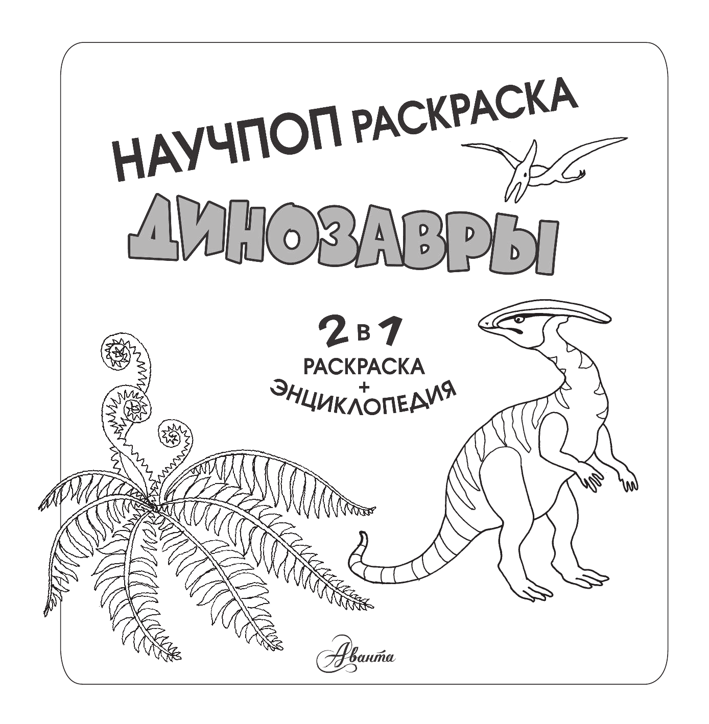 Усова Ирина Викторовна Динозавры - страница 2