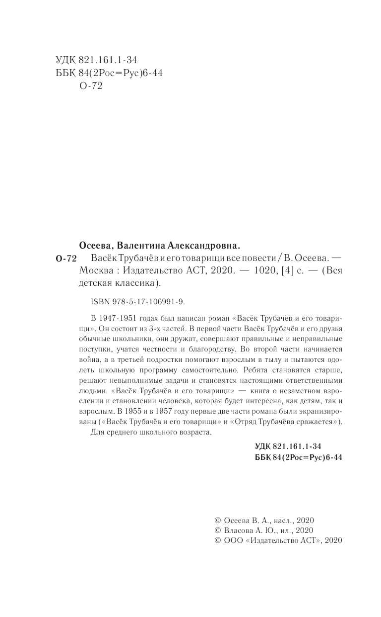 Осеева Валентина Александровна Васек Трубачев и его товарищи. Все повести - страница 3