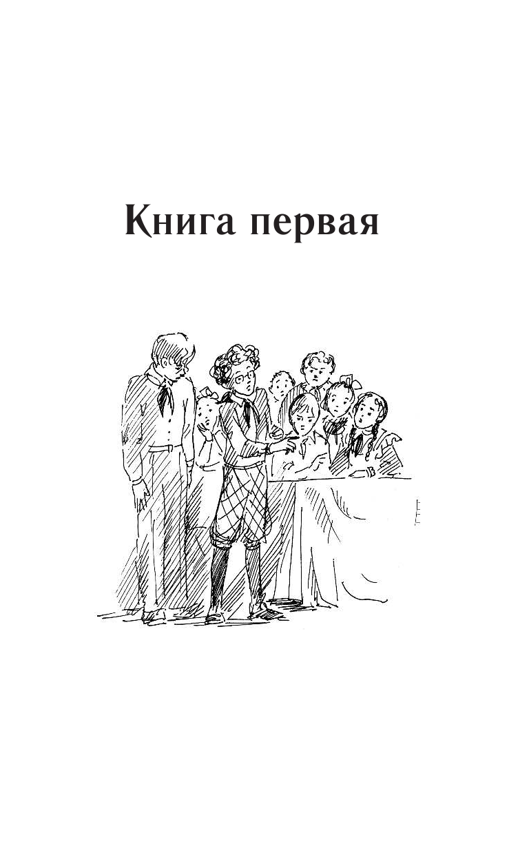 Осеева Валентина Александровна Васек Трубачев и его товарищи. Все повести - страница 4