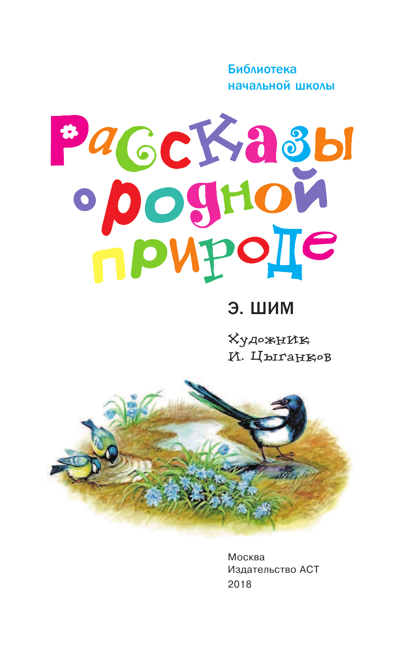 Шим Э. Ю. Рассказы о родной природе - страница 4