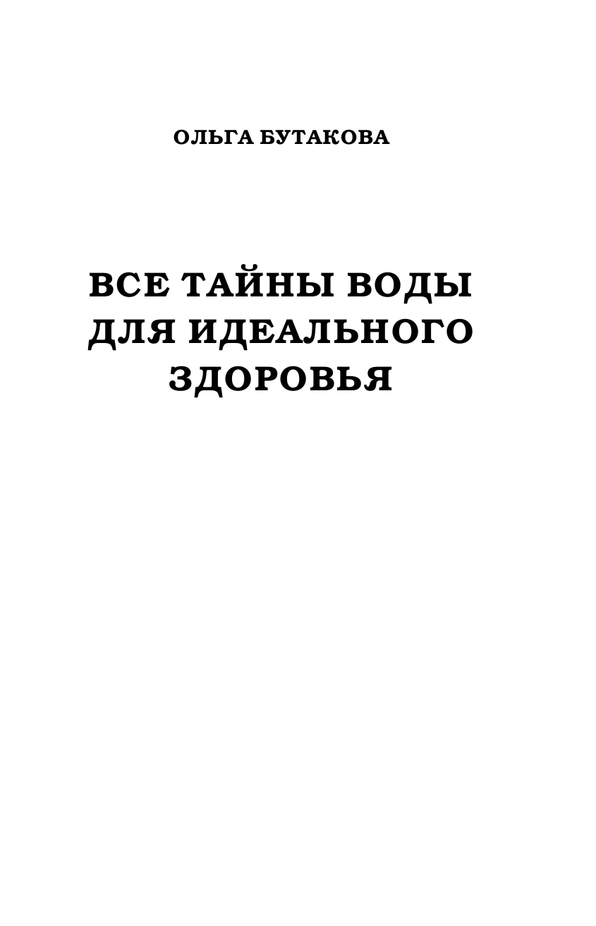 Бутакова Ольга Алексеевна Все тайны воды для идеального здоровья - страница 2
