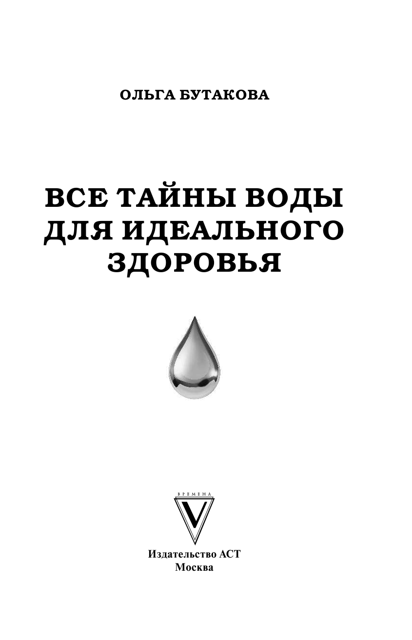 Бутакова Ольга Алексеевна Все тайны воды для идеального здоровья - страница 4