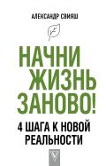 Начни жизнь заново! 4 шага к новой реальности