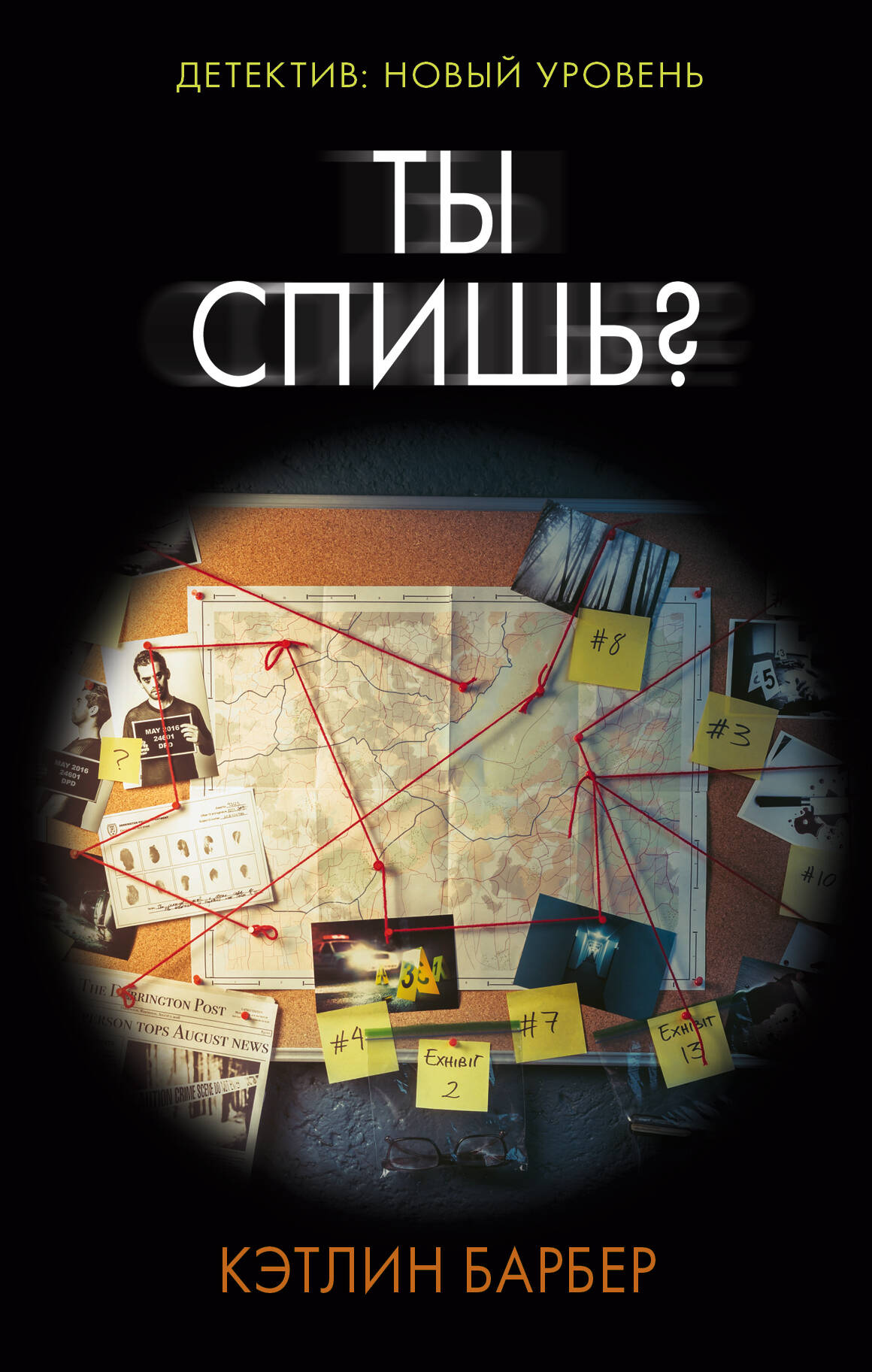 Барбер Кэтлин Ты спишь? - страница 0