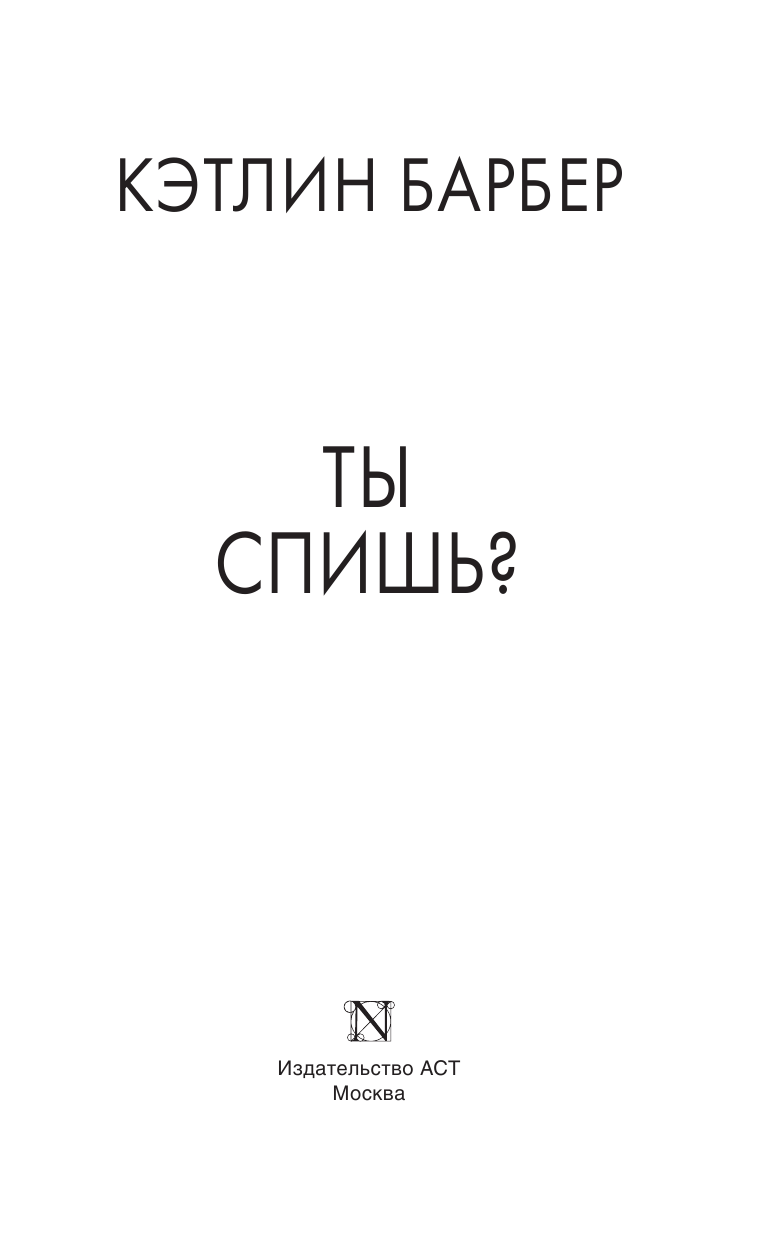 Барбер Кэтлин Ты спишь? - страница 4