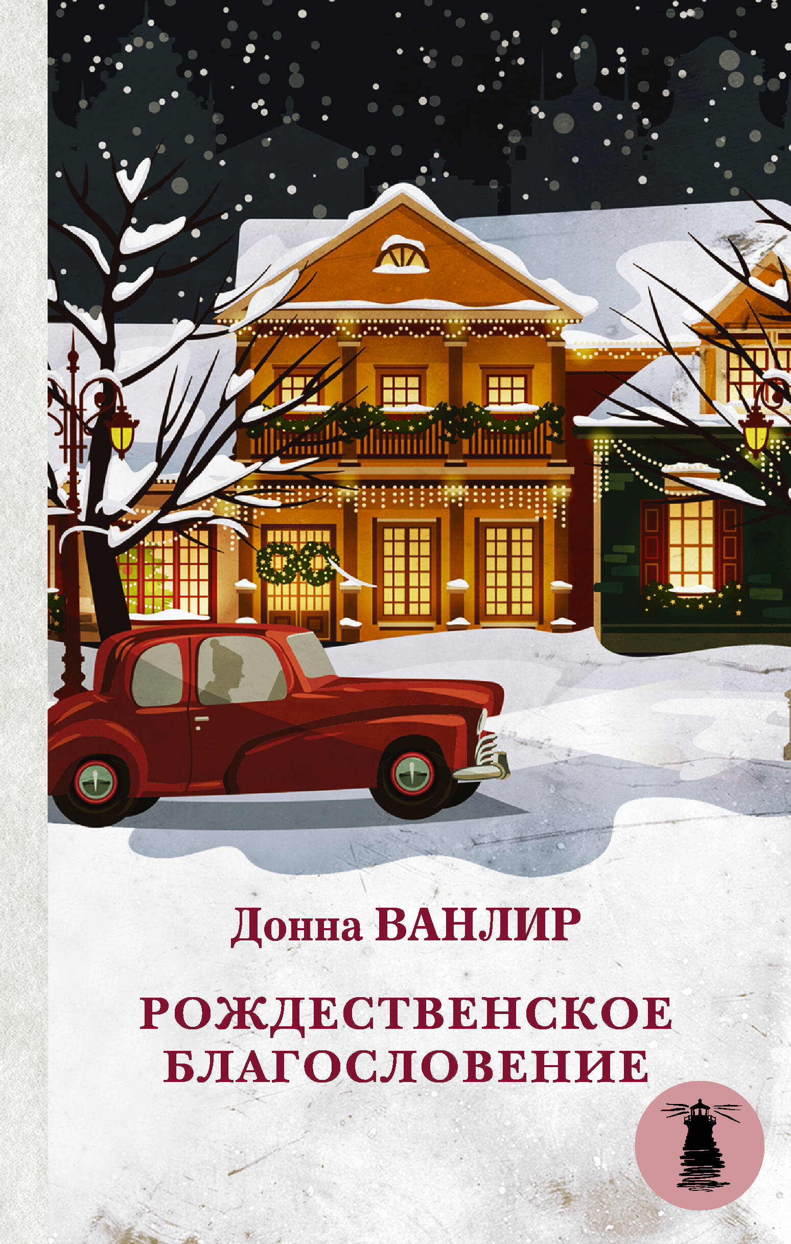 Ванлир Донна Рождественское благословение - страница 0