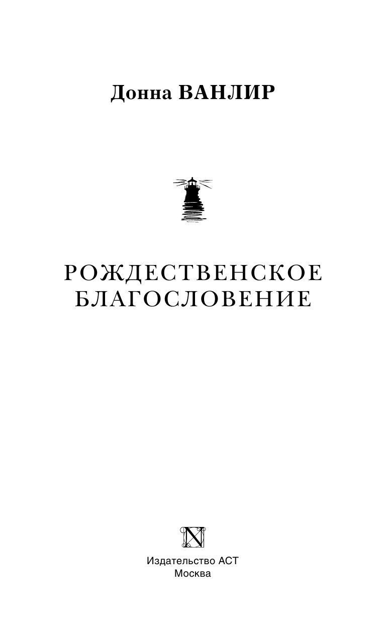 Ванлир Донна Рождественское благословение - страница 4
