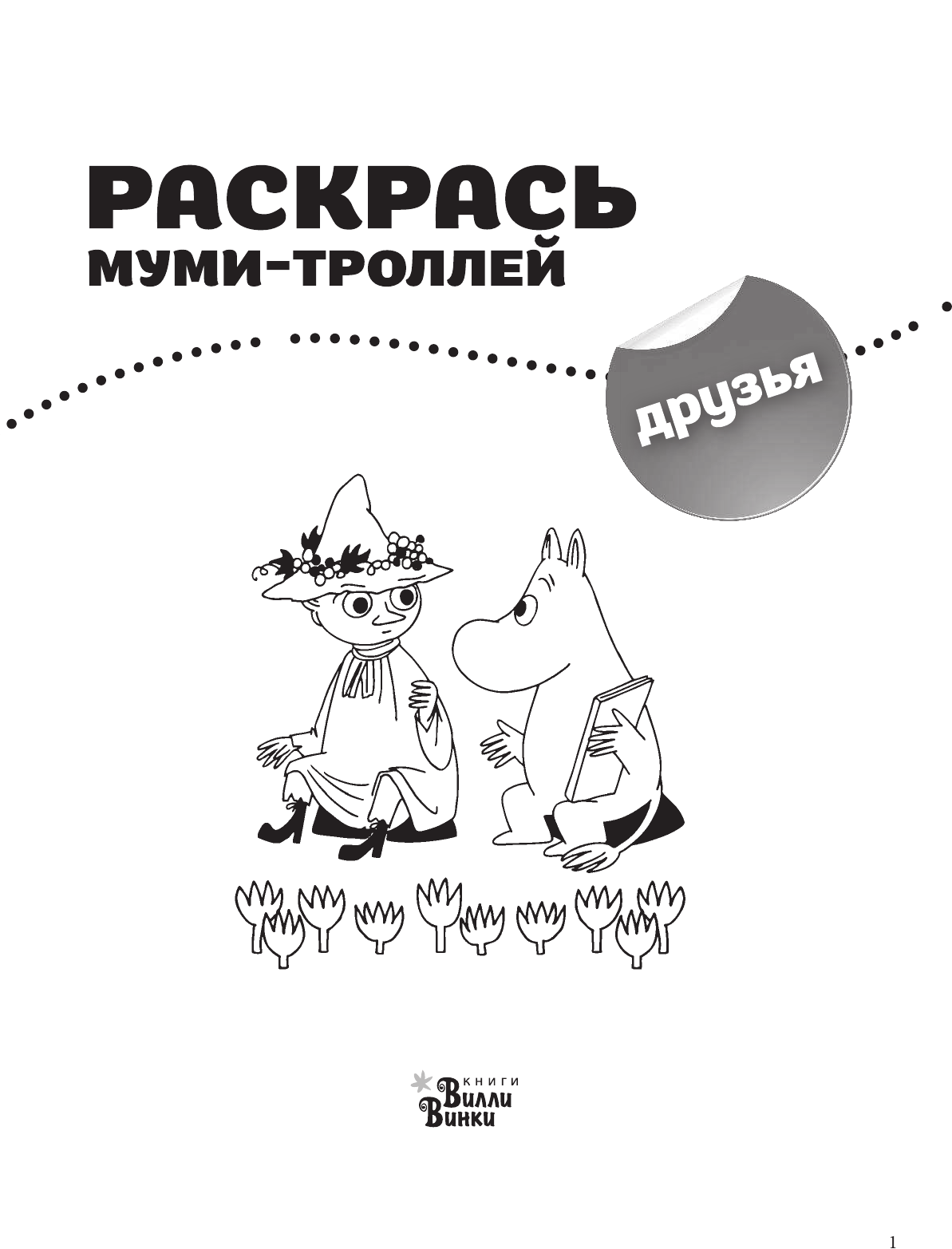  Раскрась муми-троллей. Друзья - страница 2