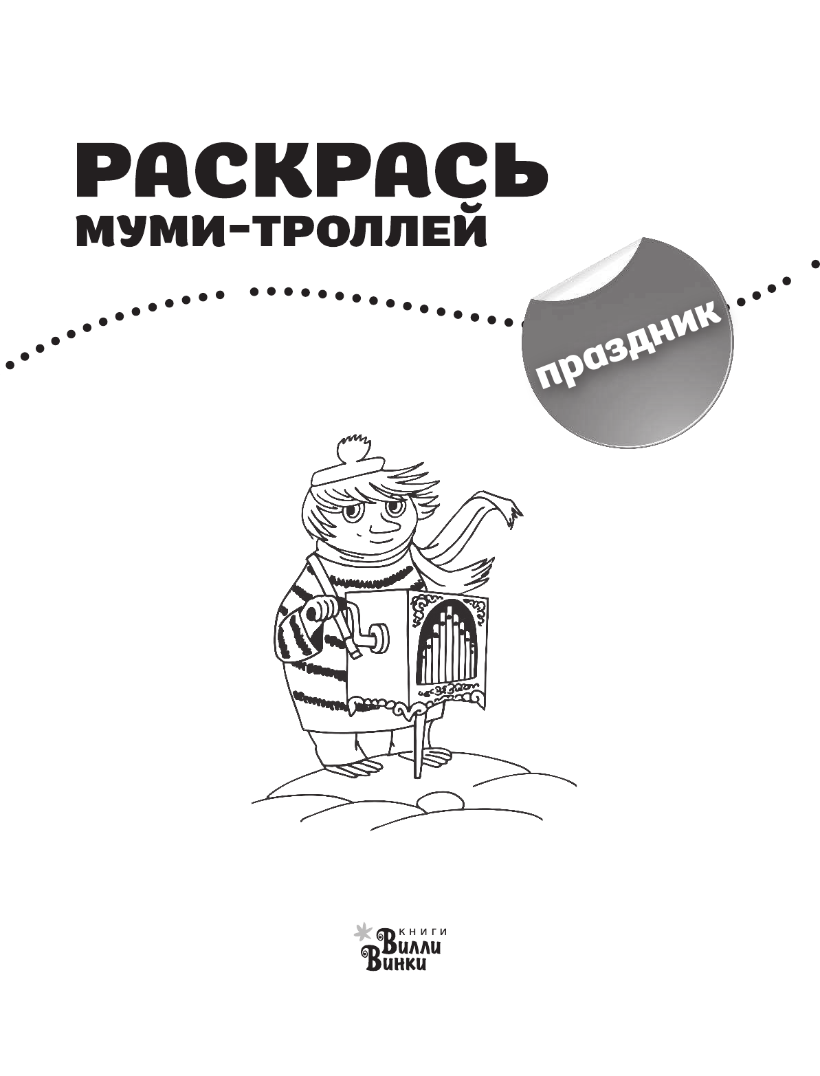  Раскрась муми-троллей. Праздник - страница 2