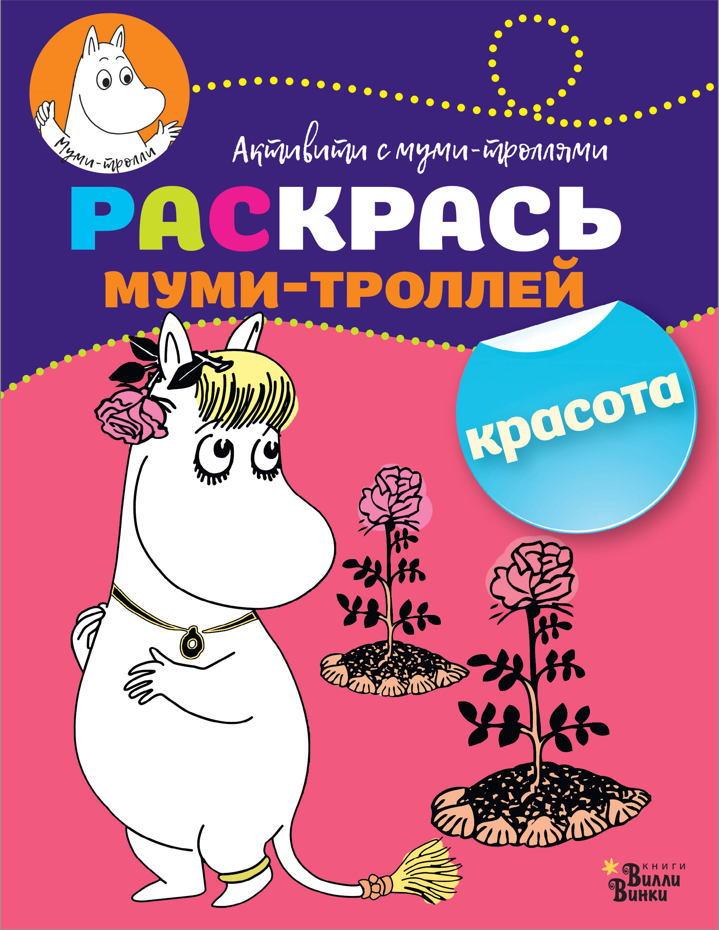  Раскрась муми-троллей. Красота - страница 0