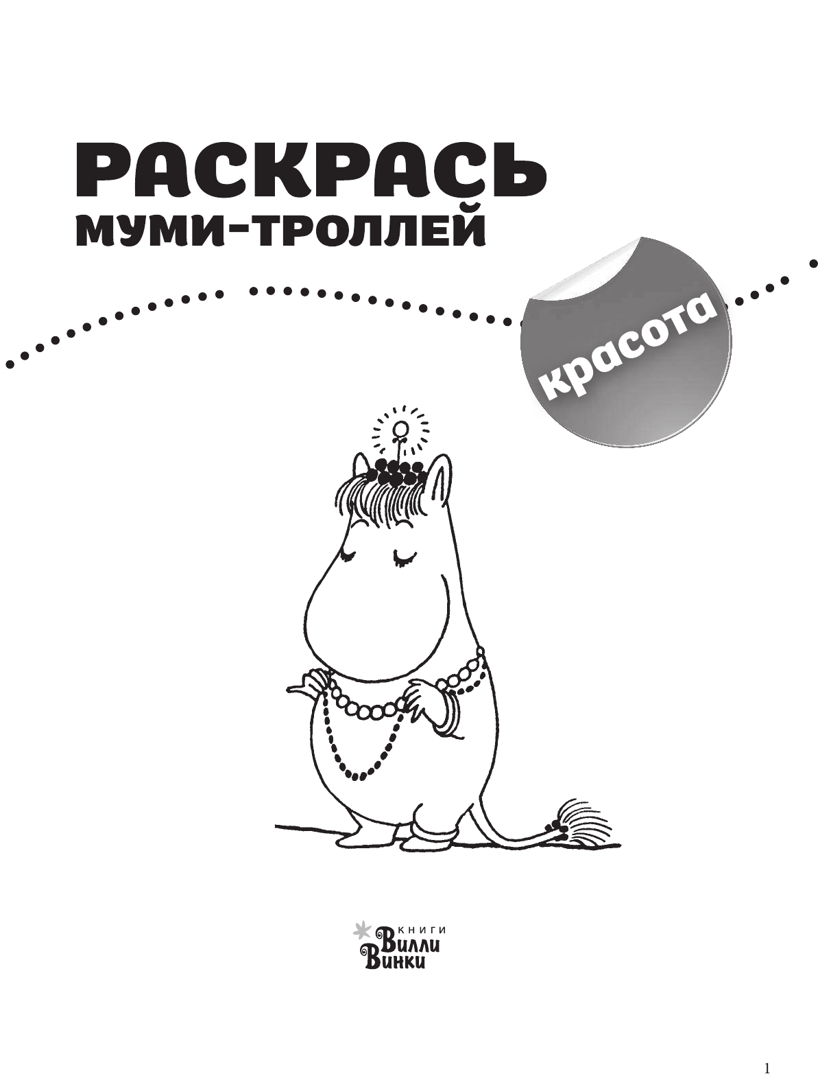  Раскрась муми-троллей. Красота - страница 2