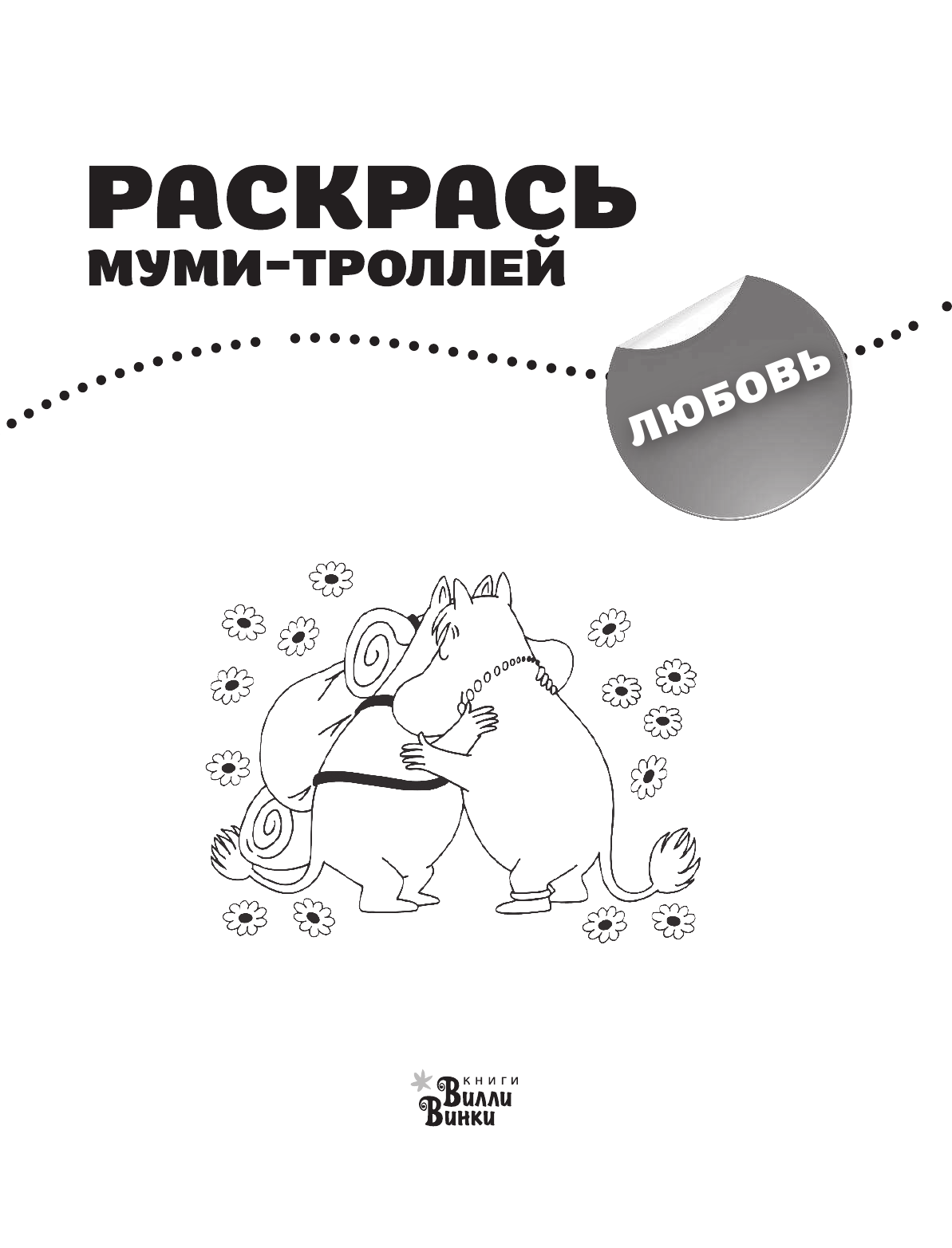  Раскрась муми-троллей. Любовь - страница 2