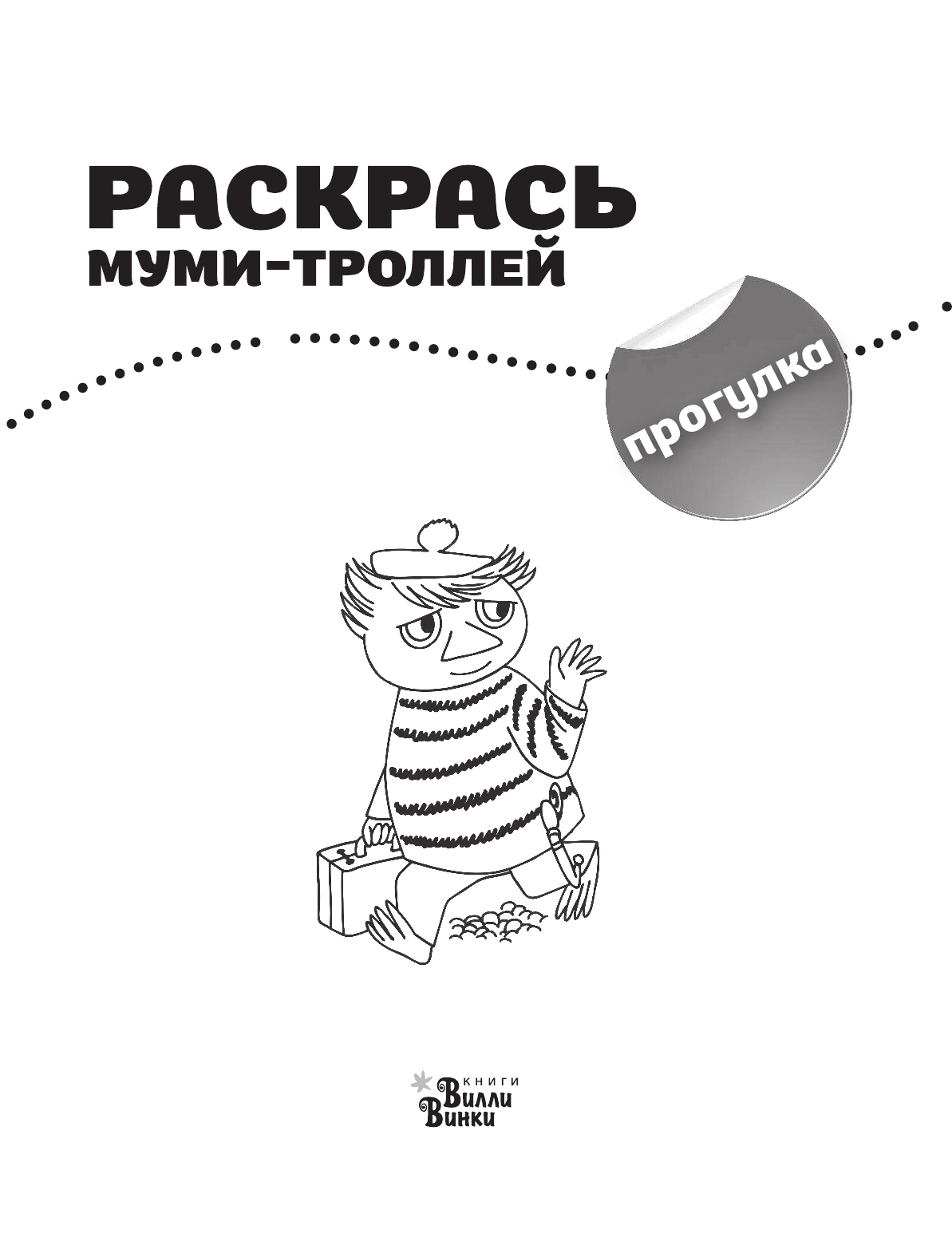  Раскрась муми-троллей. Прогулка - страница 2