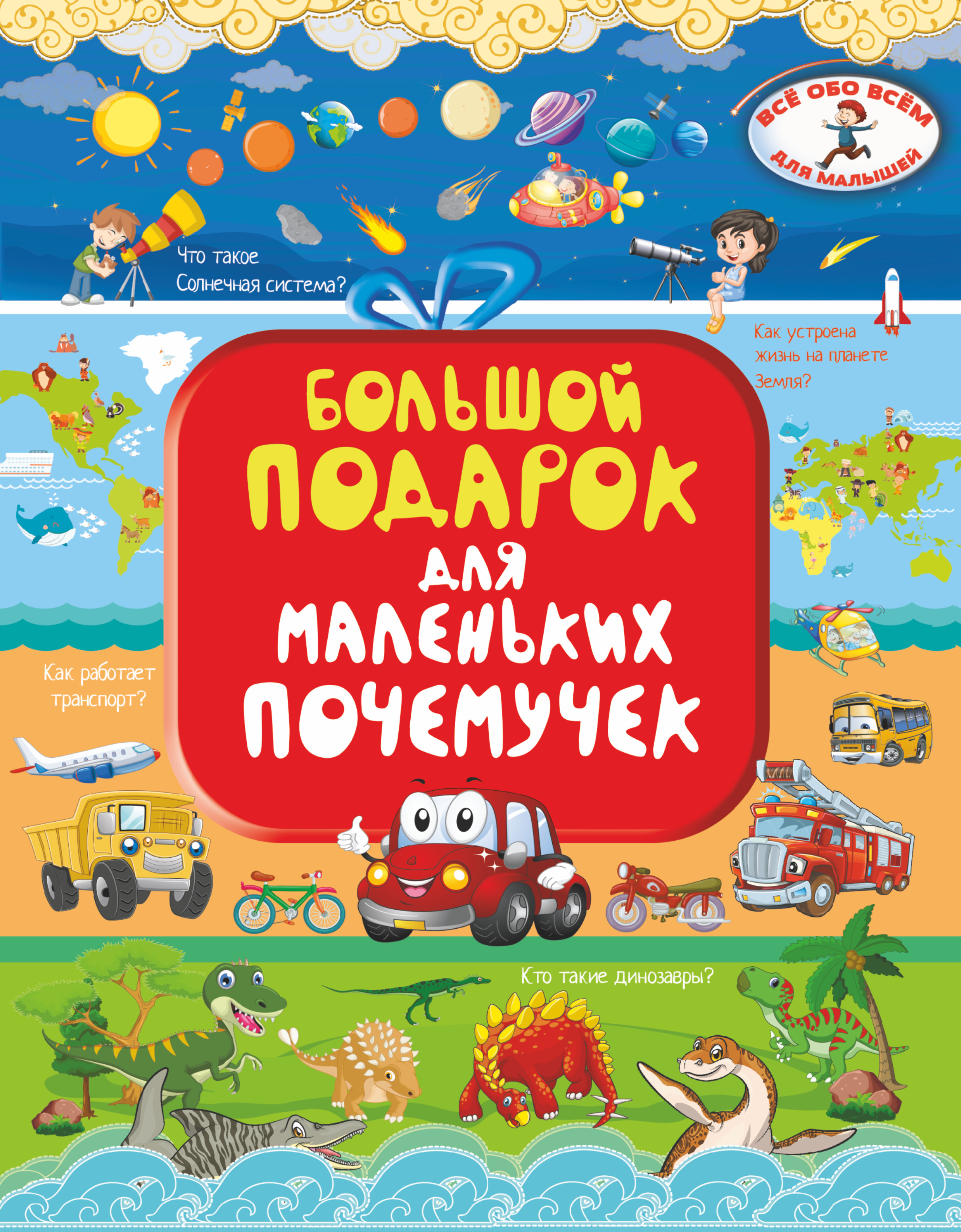 Барановская Ирина Геннадьевна, Хомич Елена Олеговна Большой подарок для маленьких почемучек - страница 0
