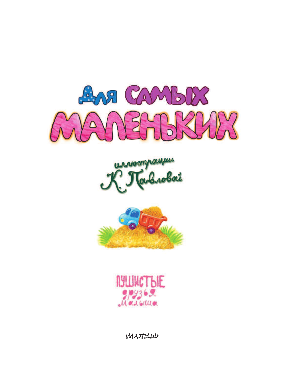  Для самых маленьких - страница 2