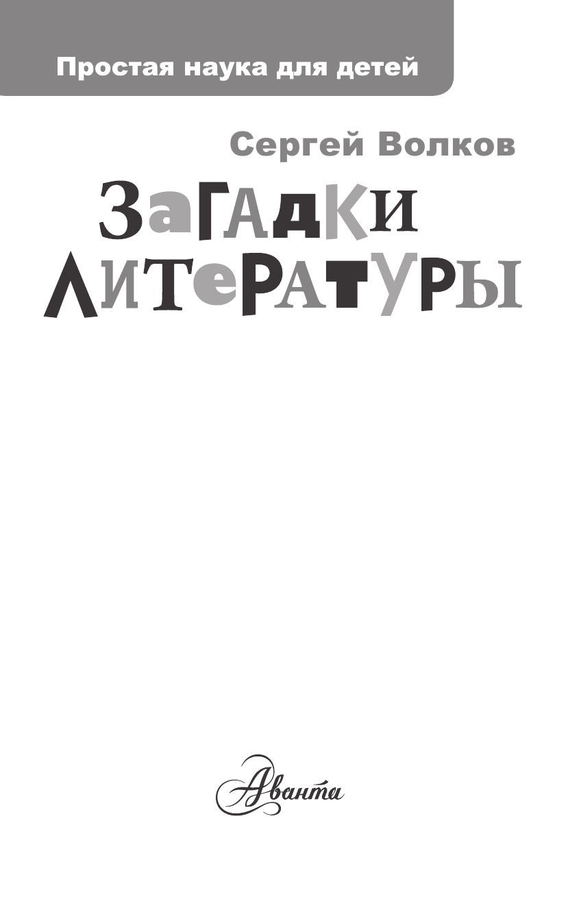  Загадки литературы - страница 2