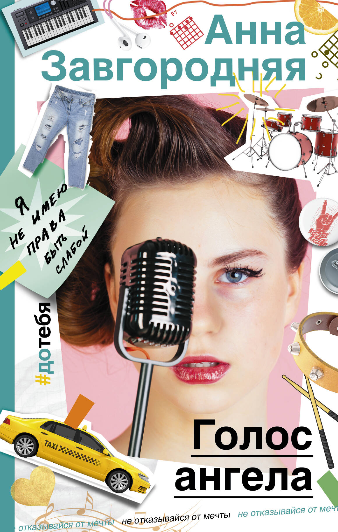 Завгородняя Анна Александровна Голос ангела - страница 0