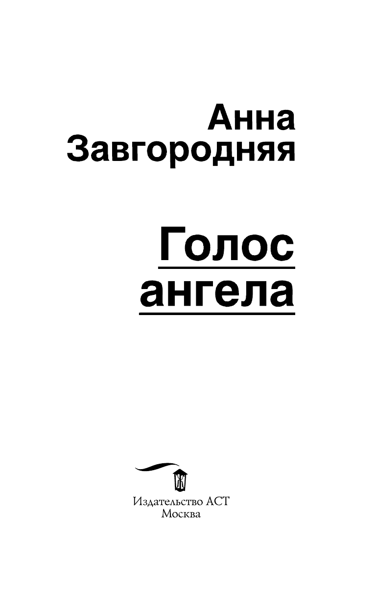 Завгородняя Анна Александровна Голос ангела - страница 4