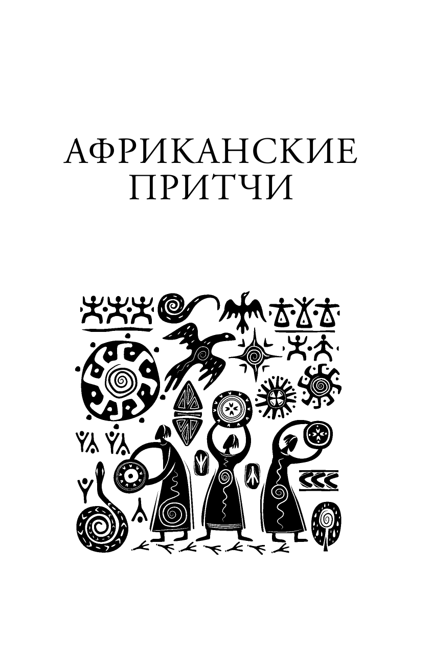  Самые лучшие притчи всех времен и народов - страница 4