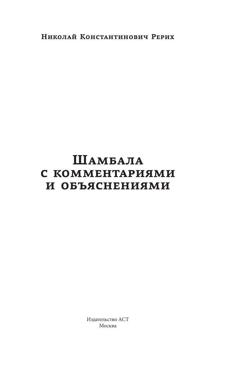Рерих Николай Константинович Тайны Шамбалы анализ с пояснениями и комментариями - страница 2