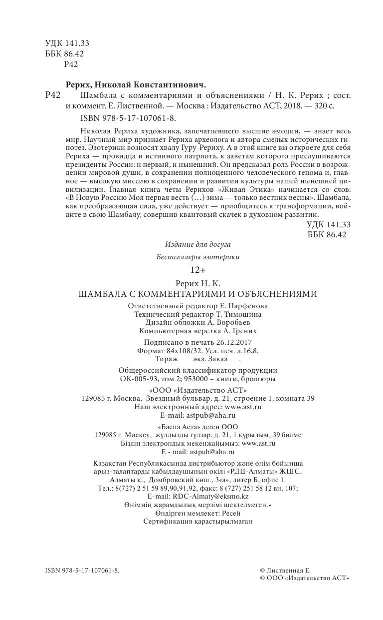 Рерих Николай Константинович Тайны Шамбалы анализ с пояснениями и комментариями - страница 3