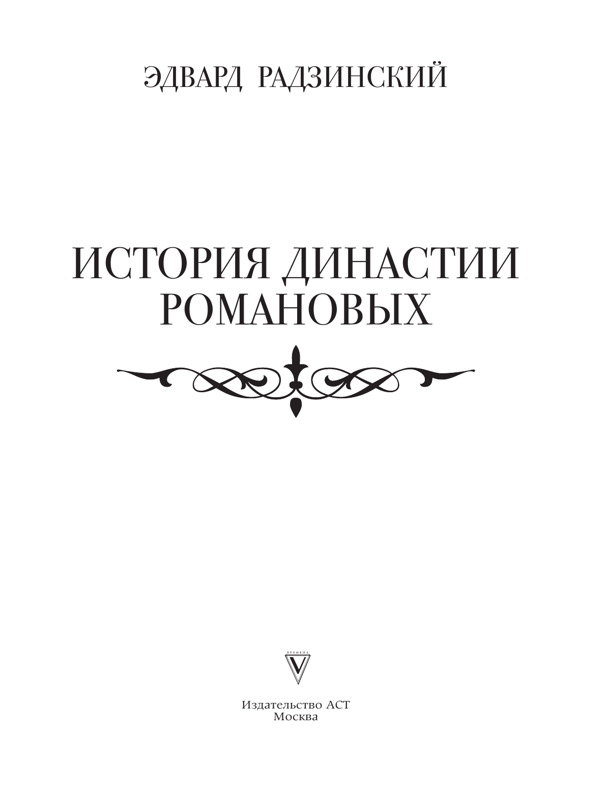 Радзинский Эдвард Станиславович История династии Романовых - страница 2